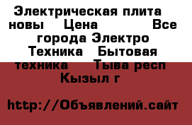 Электрическая плита,  новы  › Цена ­ 4 000 - Все города Электро-Техника » Бытовая техника   . Тыва респ.,Кызыл г.